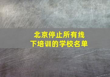 北京停止所有线下培训的学校名单