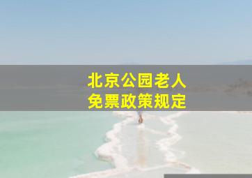 北京公园老人免票政策规定