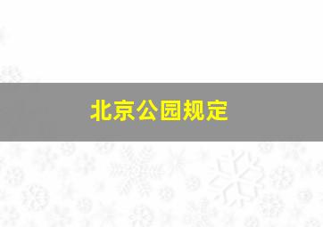 北京公园规定