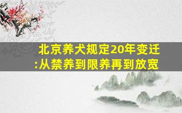 北京养犬规定20年变迁:从禁养到限养再到放宽