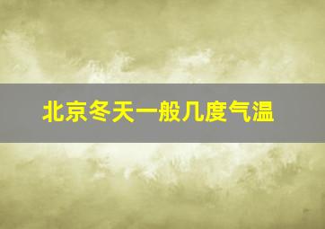 北京冬天一般几度气温