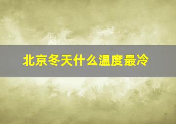 北京冬天什么温度最冷