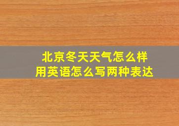 北京冬天天气怎么样用英语怎么写两种表达