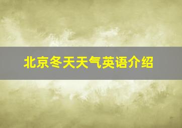 北京冬天天气英语介绍