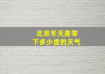 北京冬天是零下多少度的天气