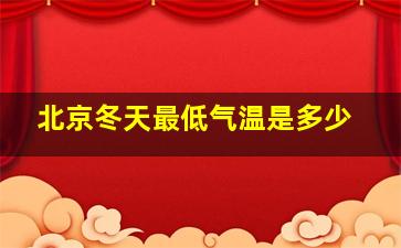 北京冬天最低气温是多少