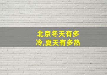 北京冬天有多冷,夏天有多热