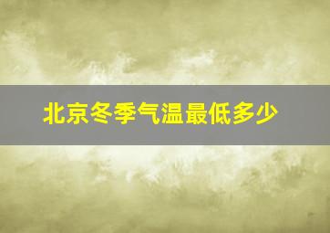 北京冬季气温最低多少