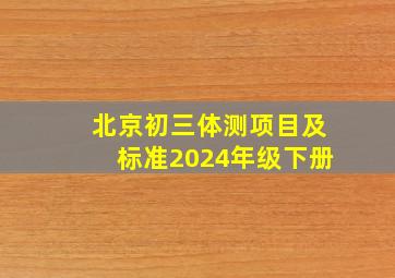 北京初三体测项目及标准2024年级下册