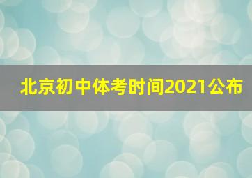 北京初中体考时间2021公布