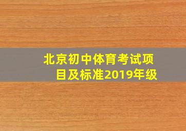 北京初中体育考试项目及标准2019年级