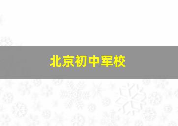 北京初中军校