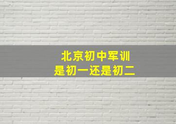 北京初中军训是初一还是初二