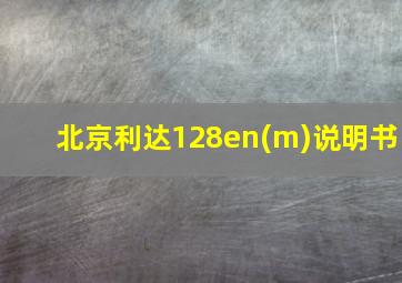 北京利达128en(m)说明书