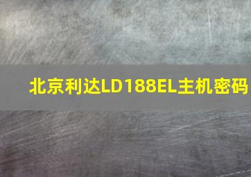 北京利达LD188EL主机密码