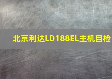 北京利达LD188EL主机自检