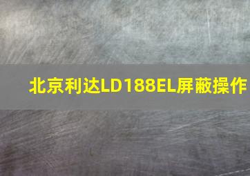 北京利达LD188EL屏蔽操作