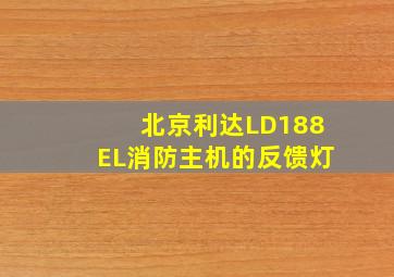 北京利达LD188EL消防主机的反馈灯