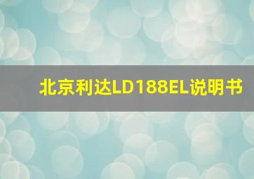 北京利达LD188EL说明书