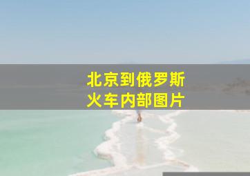 北京到俄罗斯火车内部图片