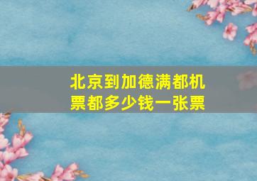 北京到加德满都机票都多少钱一张票