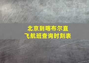 北京到喀布尔直飞航班查询时刻表