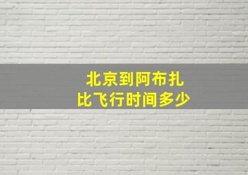 北京到阿布扎比飞行时间多少