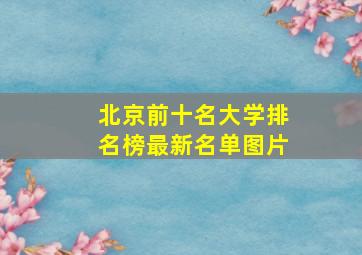 北京前十名大学排名榜最新名单图片