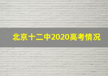 北京十二中2020高考情况