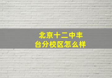 北京十二中丰台分校区怎么样