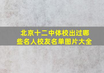 北京十二中体校出过哪些名人校友名单图片大全