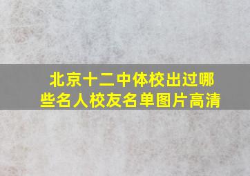 北京十二中体校出过哪些名人校友名单图片高清