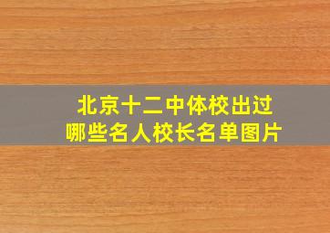 北京十二中体校出过哪些名人校长名单图片