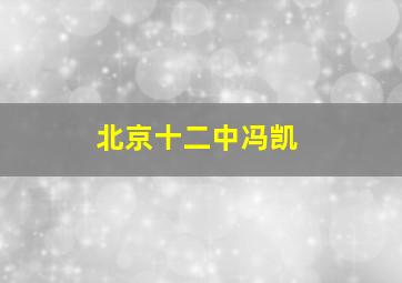 北京十二中冯凯