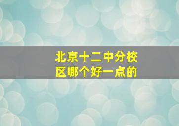 北京十二中分校区哪个好一点的