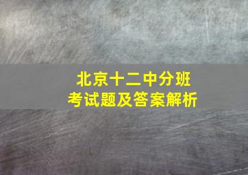 北京十二中分班考试题及答案解析