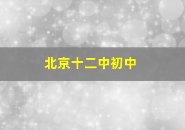 北京十二中初中