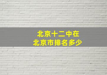 北京十二中在北京市排名多少