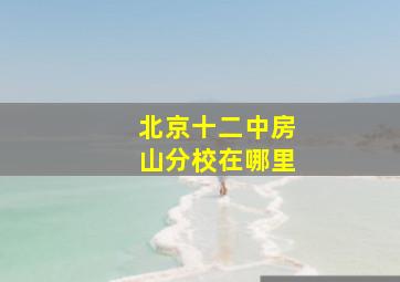 北京十二中房山分校在哪里