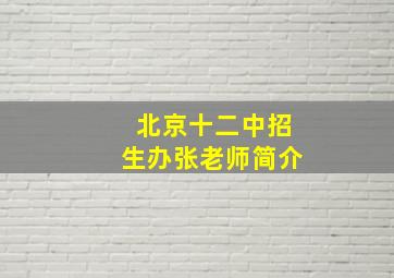 北京十二中招生办张老师简介