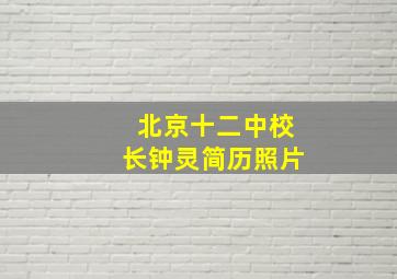 北京十二中校长钟灵简历照片