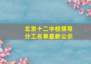 北京十二中校领导分工名单最新公示