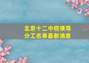 北京十二中校领导分工名单最新消息