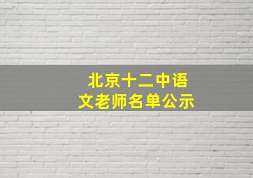 北京十二中语文老师名单公示