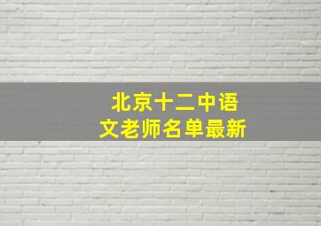 北京十二中语文老师名单最新