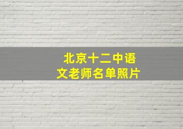 北京十二中语文老师名单照片