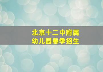 北京十二中附属幼儿园春季招生