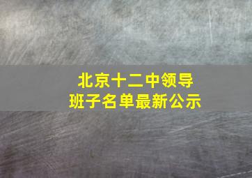 北京十二中领导班子名单最新公示