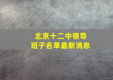 北京十二中领导班子名单最新消息