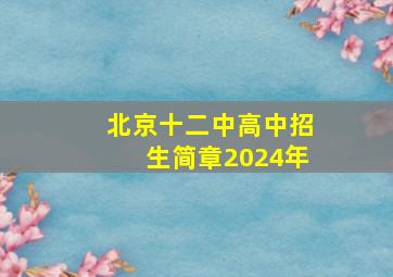 北京十二中高中招生简章2024年